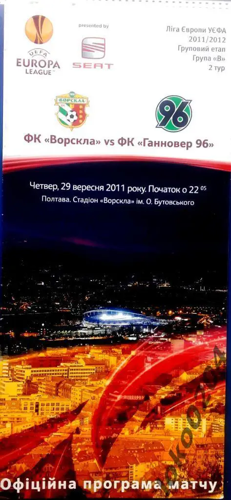 ВОРСКЛА Полтава - Ганновер 2011 , Еврокубковый матч.