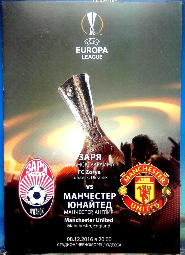 ЗАРЯ Луганск - Манчестер Юнайтед 2016 , Еврокубковый матч.