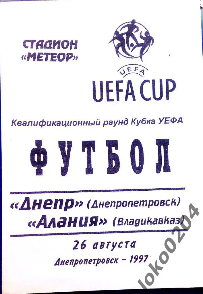ДНЕПР Днепропетровск - Алания 1997 , Еврокубковый матч.
