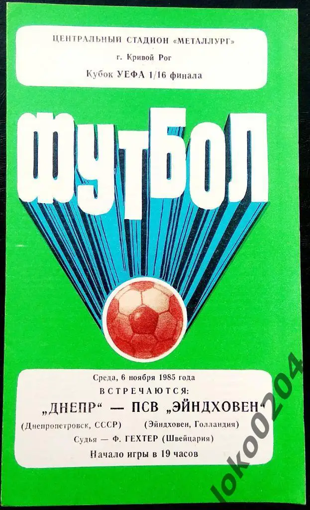 ДНЕПР Днепропетровск - ПСВ Эйндховен 1985 , Еврокубковый матч.