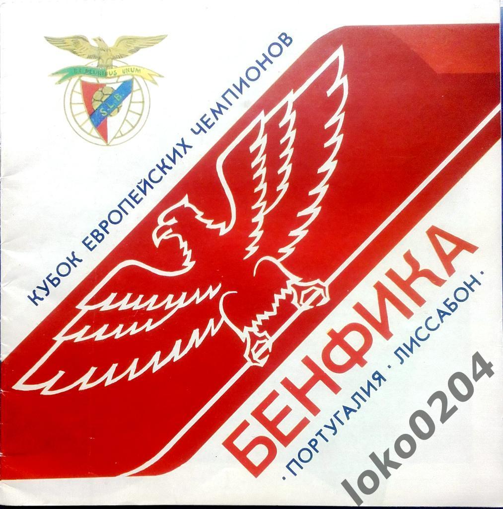 ДНЕПР Днепропетровск - Бенфика 1990 , Еврокубковый матч.