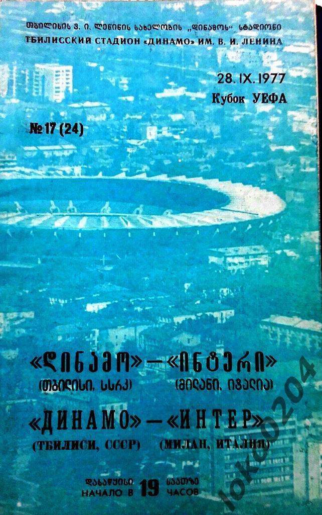 Динамо Тбилиси - Интер 1977, Еврокубковый матч.
