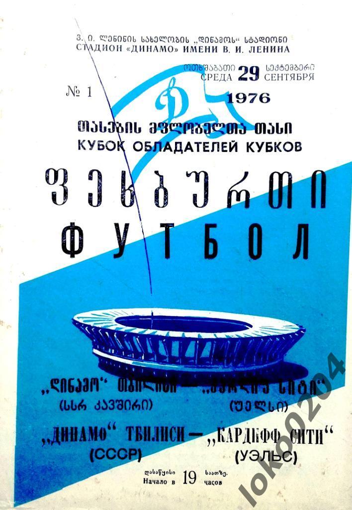 Динамо Тбилиси - Кардифф Сити 1976, Еврокубковый матч.