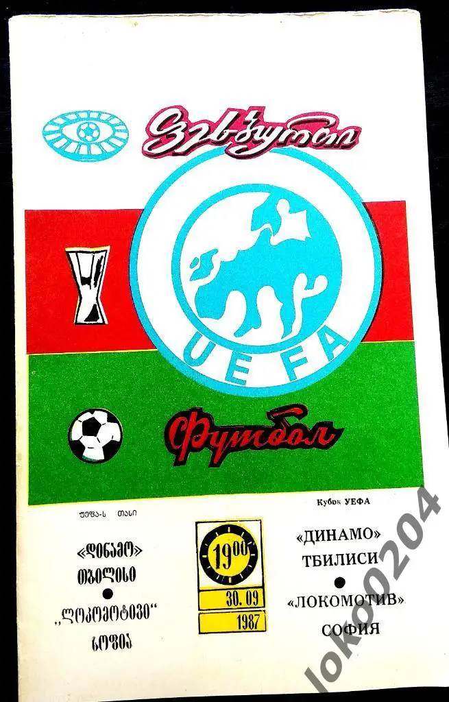 ДИНАМО Тбилиси - Локомотив София 1987, Еврокубковый матч.