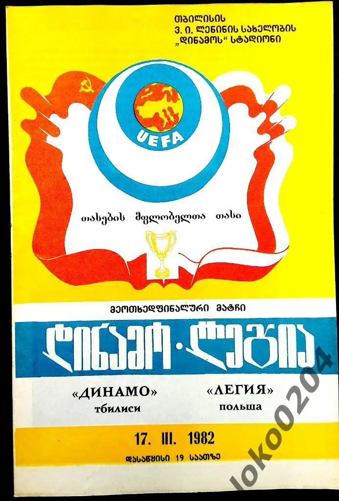 ДИНАМО Тбилиси - ЛЕГИЯ Варшава 1982, Еврокубковый матч.