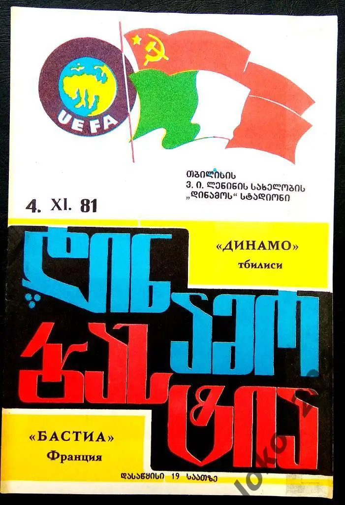ДИНАМО Тбилиси - Бастия 1981, Еврокубковый матч.