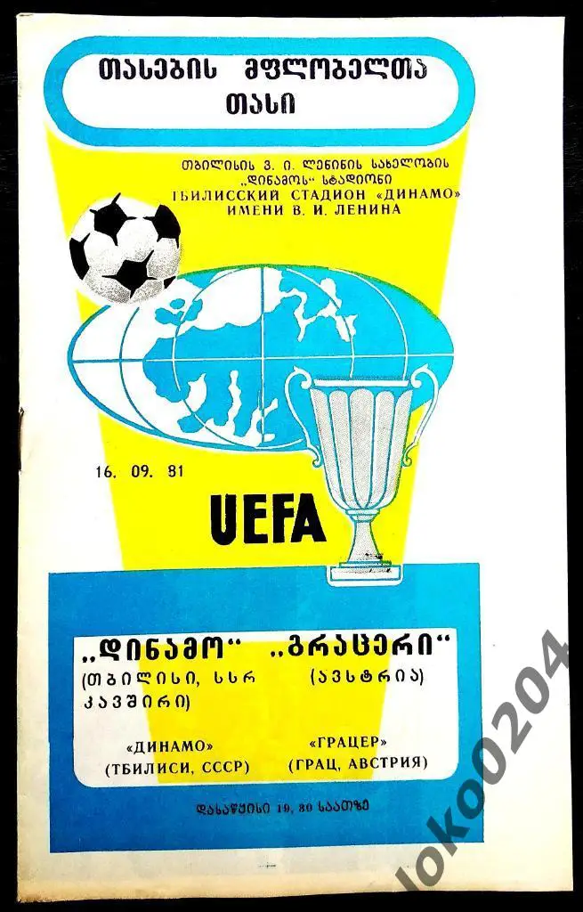 ДИНАМО Тбилиси - Грацер 1981, Еврокубковый матч.