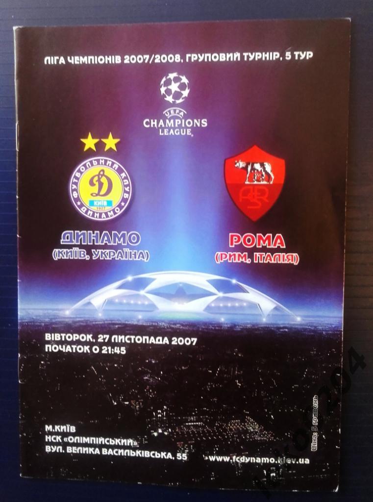 Динамо Киев - Рома , 2007.