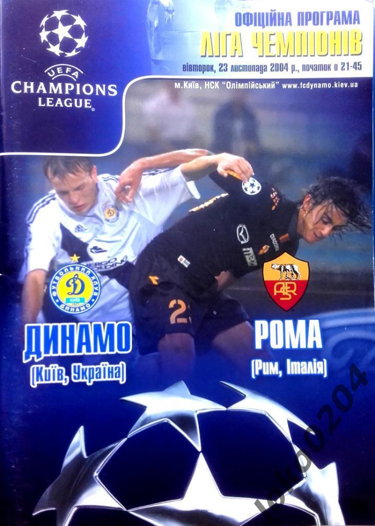 Динамо Киев - Рома , 2004.
