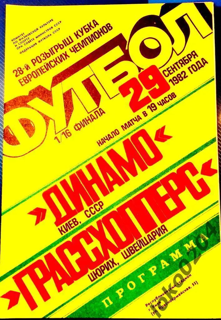 Динамо Киев - Грассхопперс , 1982.