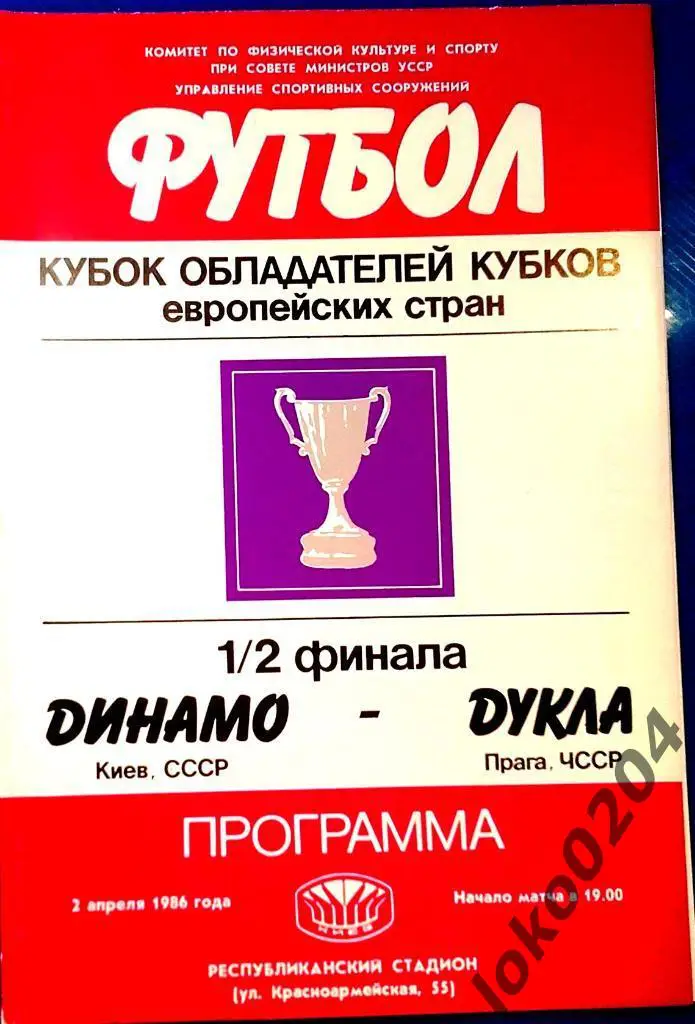 Динамо Киев - Дукла Прага , 1986 .