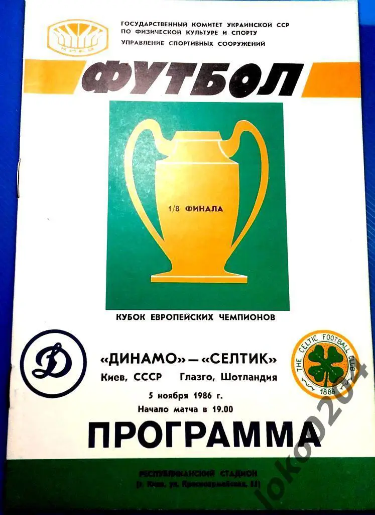 Динамо Киев - Селтик , 1986 .