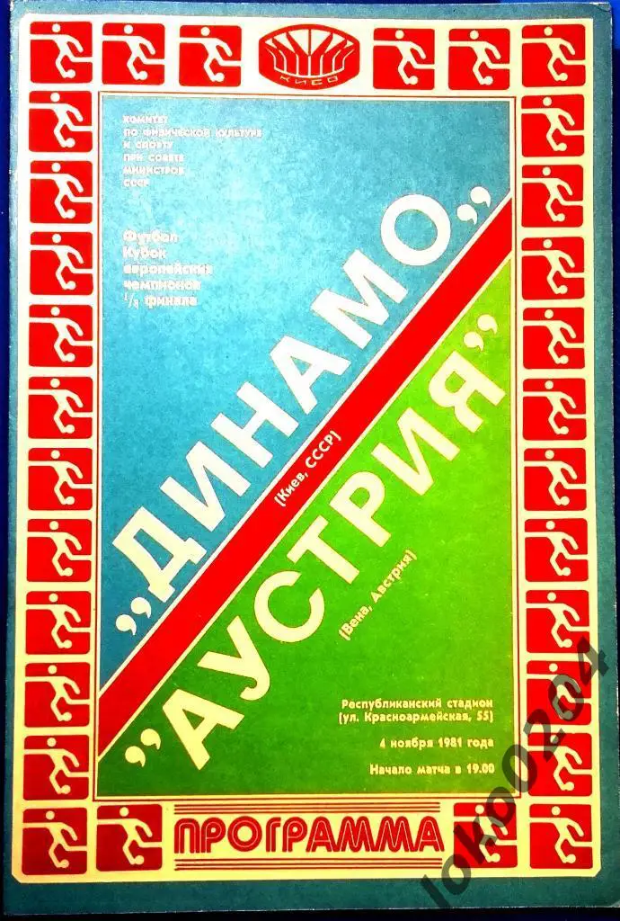 Динамо Киев - Аустрия , 1981 .