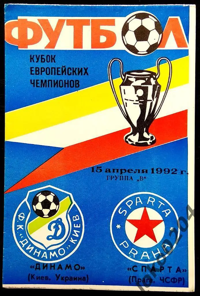 Динамо Киев - Спарта Прага , 1992.
