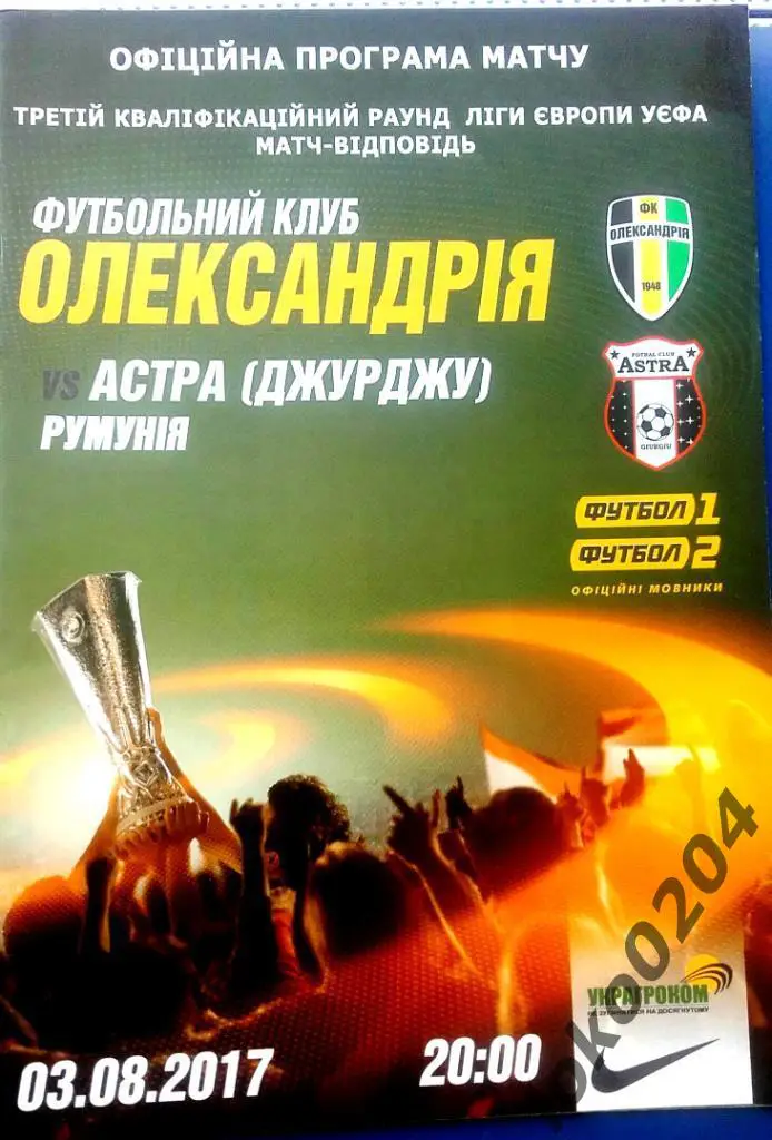 Александрия - Астра , 2017 .