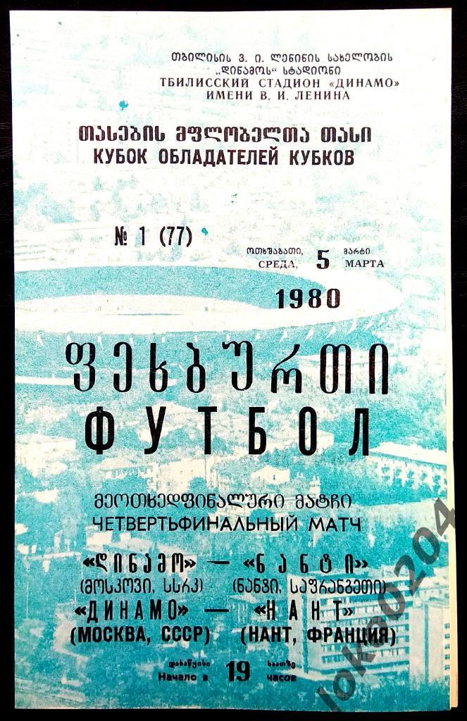 ДИНАМО Москва - Нант 1980, Еврокубковый матч.