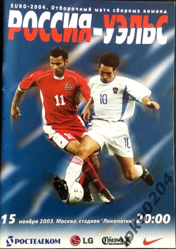 РОССИЯ - УЭЛЬС 2003. Отборочный матч Чемпионата Европы 2004.
