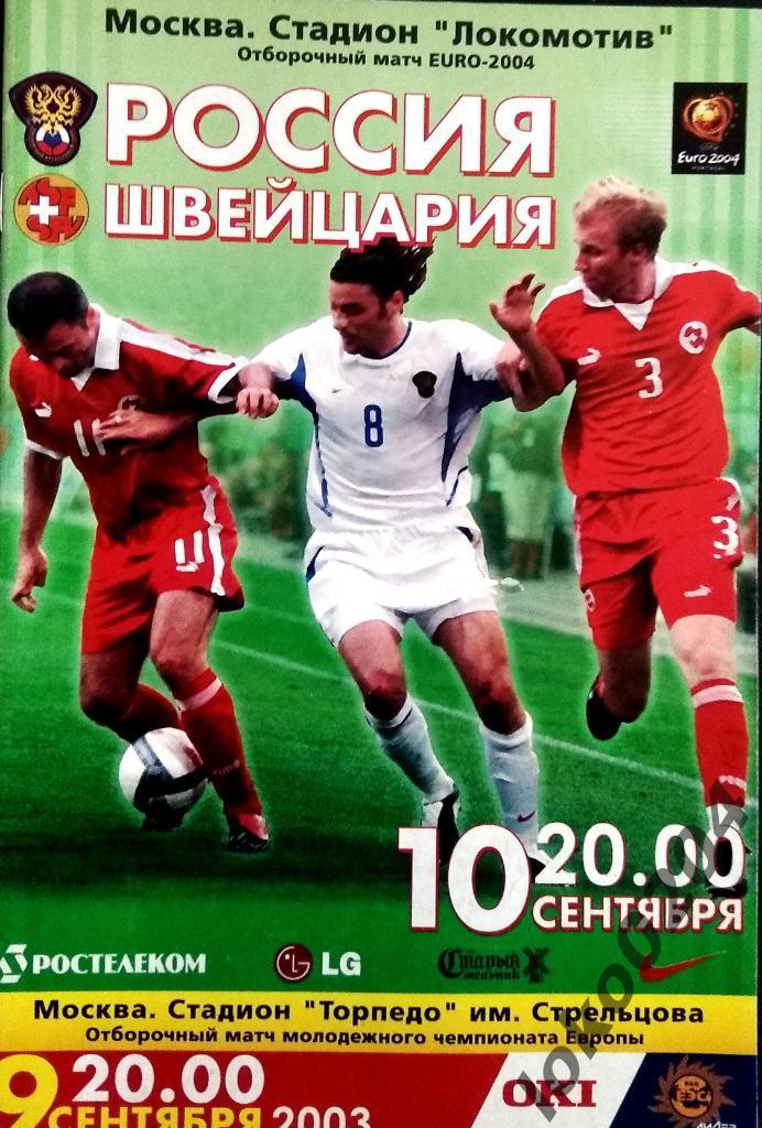 РОССИЯ - ШВЕЙЦАРИЯ 2003. Отборочный матч Чемпионата Европы 2004.