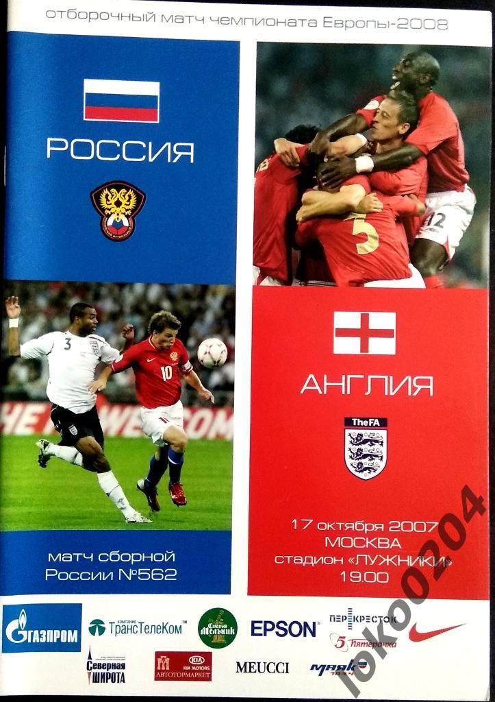РОССИЯ - АНГЛИЯ 2007. Отборочный матч Чемпионата Европы 2008.