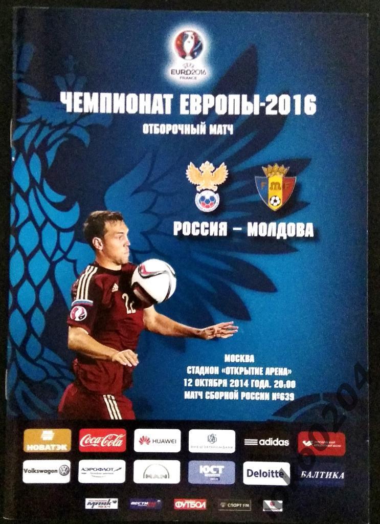 РОССИЯ - МОЛДОВА 2014. Отборочный матч Чемпионата Европы 2016.