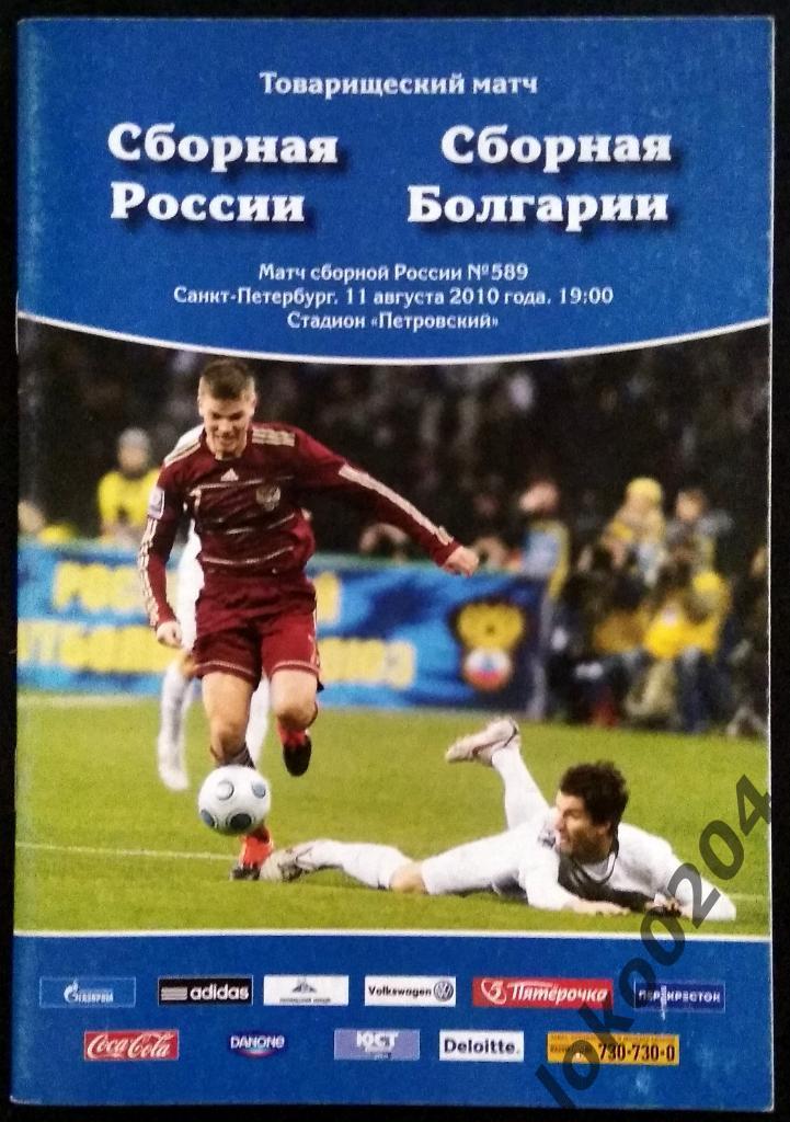 РОССИЯ - БОЛГАРИЯ 2010. Товарищеский матч .