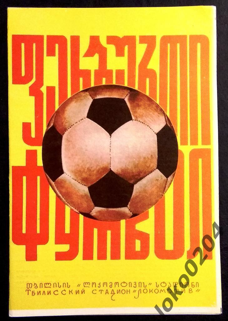 ДИНАМО Тбилиси - АРАРАТ Ереван 1976.