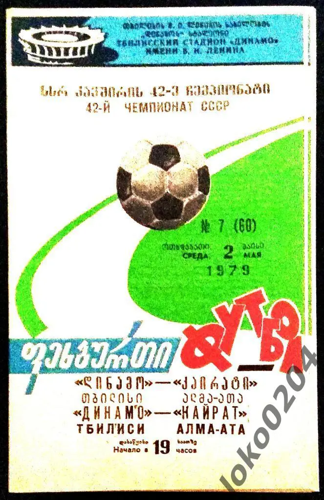 ДИНАМО Тбилиси - КАЙРАТ Алма-Ата 1979.