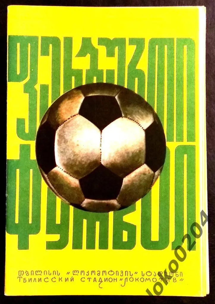 ДИНАМО Тбилиси - АРАРАТ Ереван. 1975.