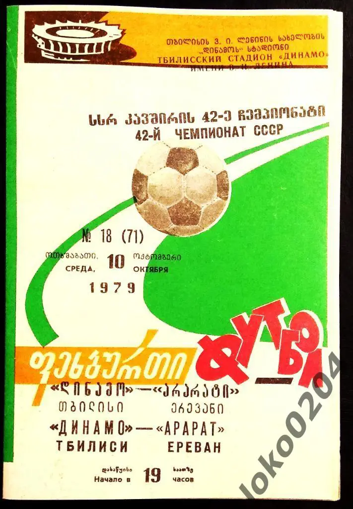 ДИНАМО Тбилиси - АРАРАТ Ереван 1979.