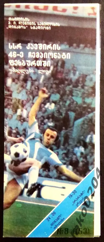 ДИНАМО Тбилиси - АРАРАТ Ереван 1983.