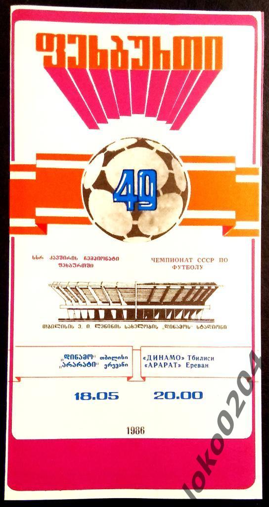 ДИНАМО Тбилиси - АРАРАТ Ереван 1986.