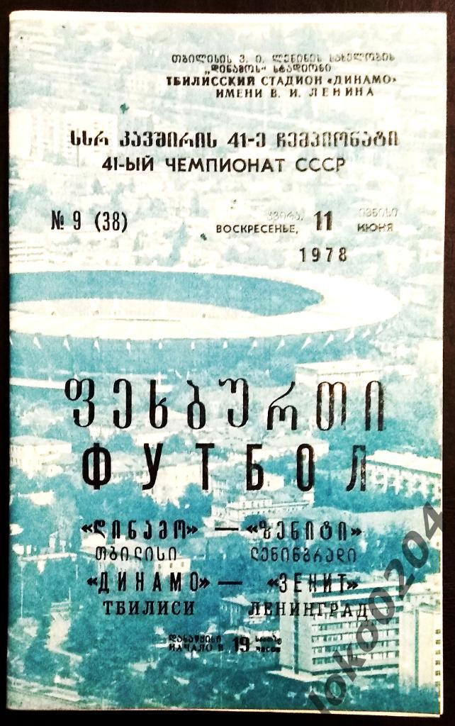 ДИНАМО Тбилиси - ЗЕНИТ Ленинград 1978.