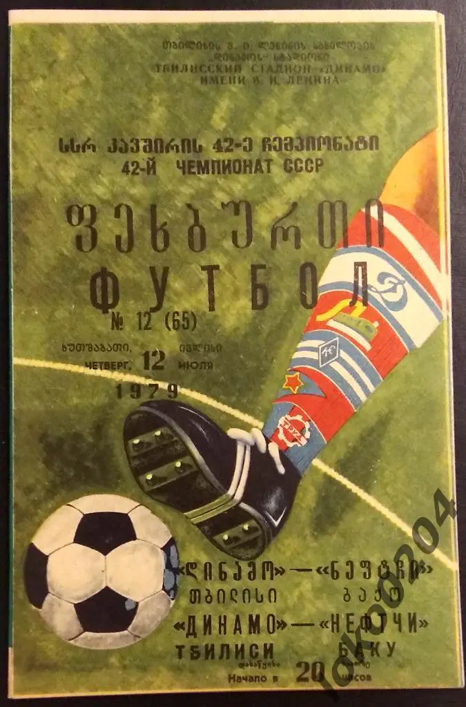 ДИНАМО Тбилиси - НЕФТЧИ Баку 1979.