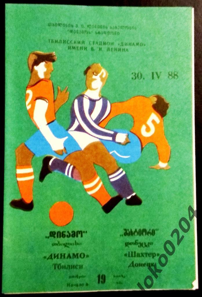 ДИНАМО Тбилиси - ШАХТЕР Донецк 1988.