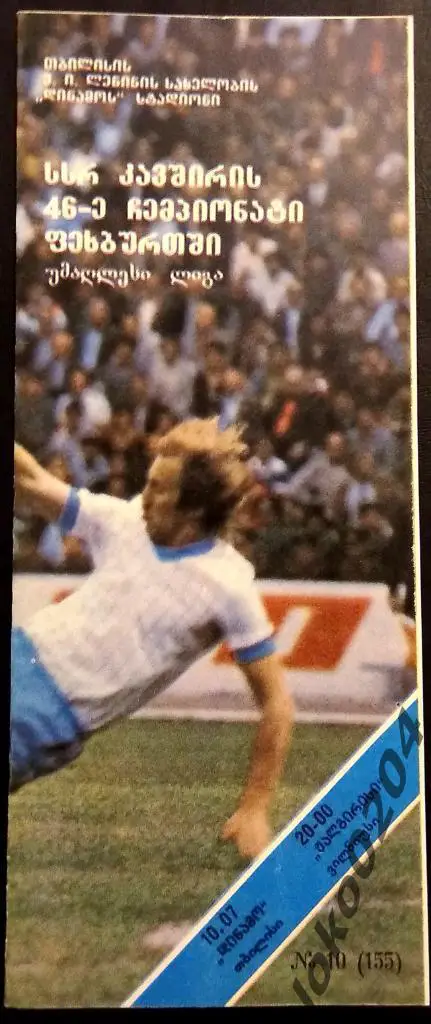 ДИНАМО Тбилиси - ЖАЛЬГИРИС Вильнюс 1983.