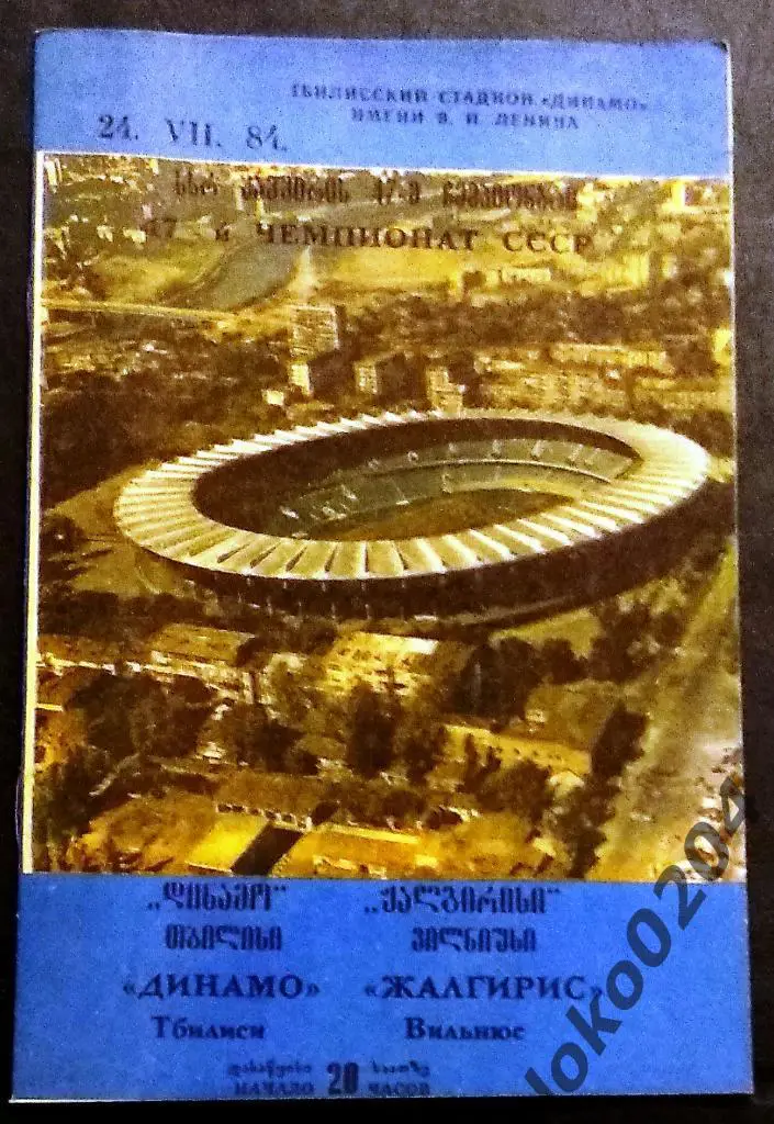 ДИНАМО Тбилиси - ЖАЛЬГИРИС Вильнюс 1984.