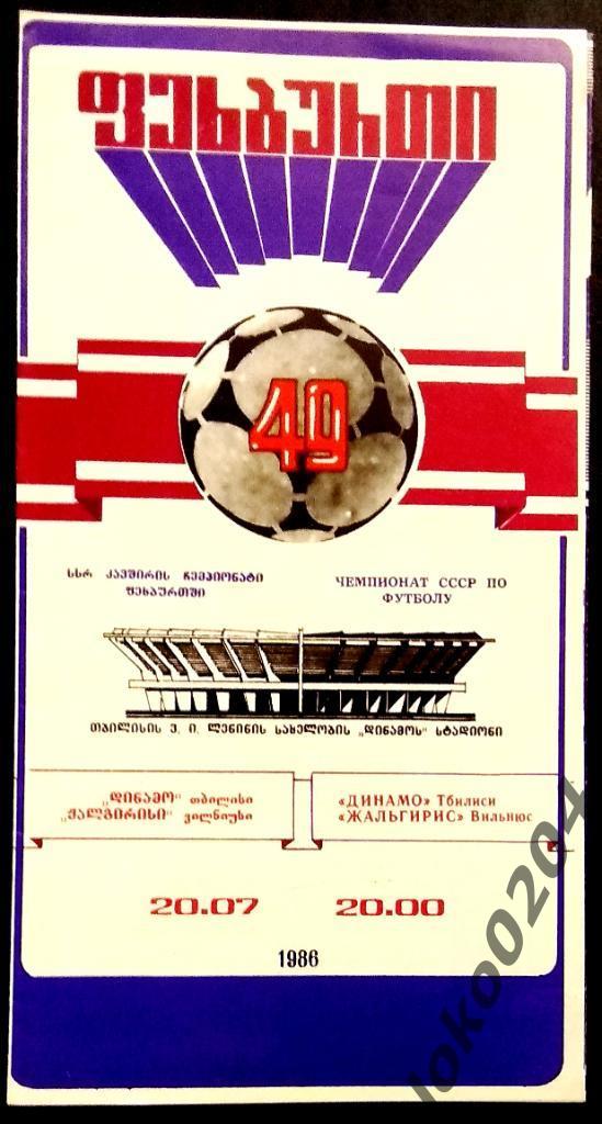 ДИНАМО Тбилиси - ЖАЛЬГИРИС Вильнюс 1986.