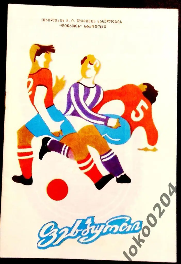 ДИНАМО Тбилиси - ЖАЛЬГИРИС Вильнюс 1988.