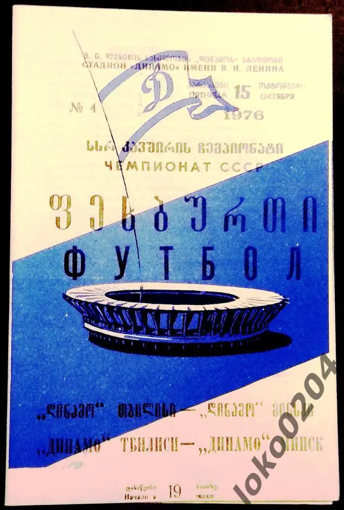 ДИНАМО Тбилиси - ДИНАМО Минск 1976.