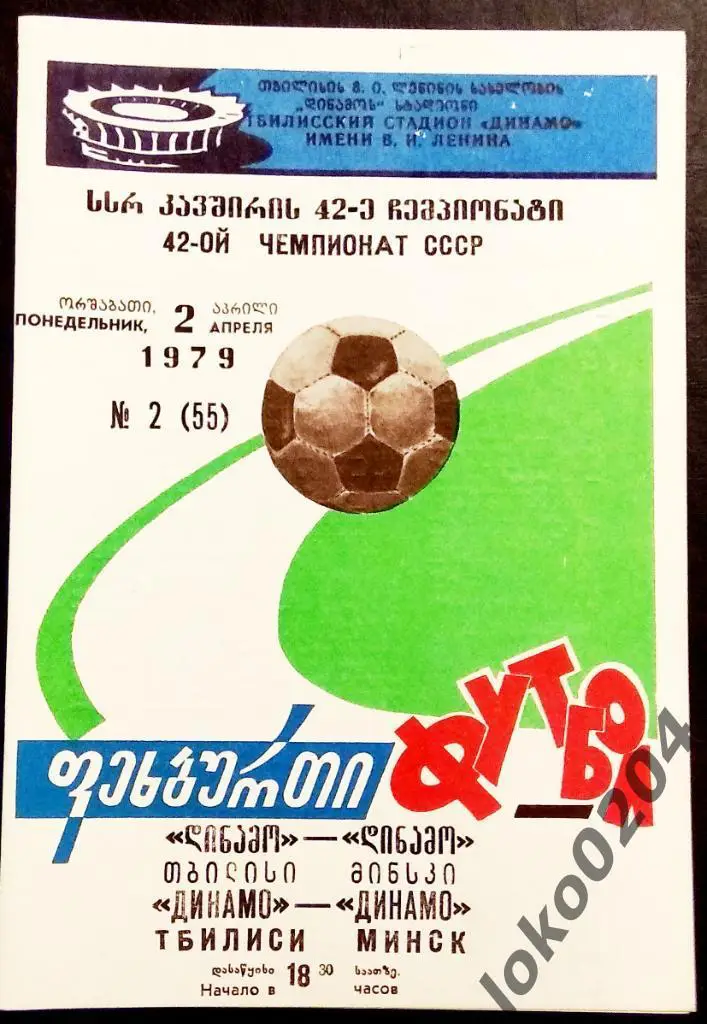 ДИНАМО Тбилиси - ДИНАМО Минск 1979.