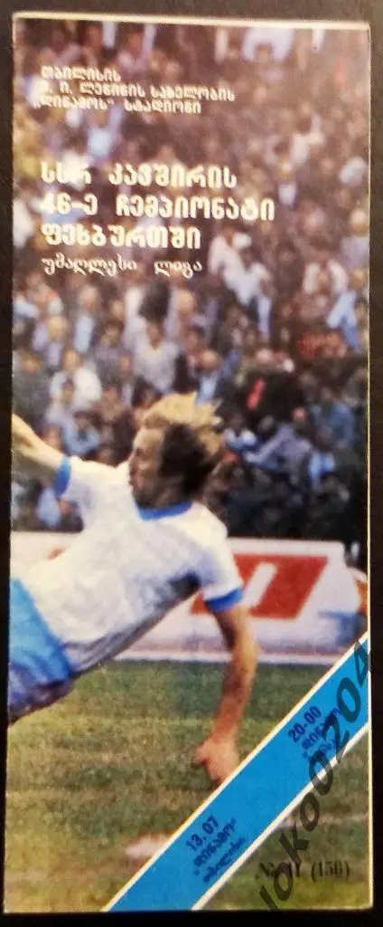 ДИНАМО Тбилиси - ДИНАМО Минск 1983.