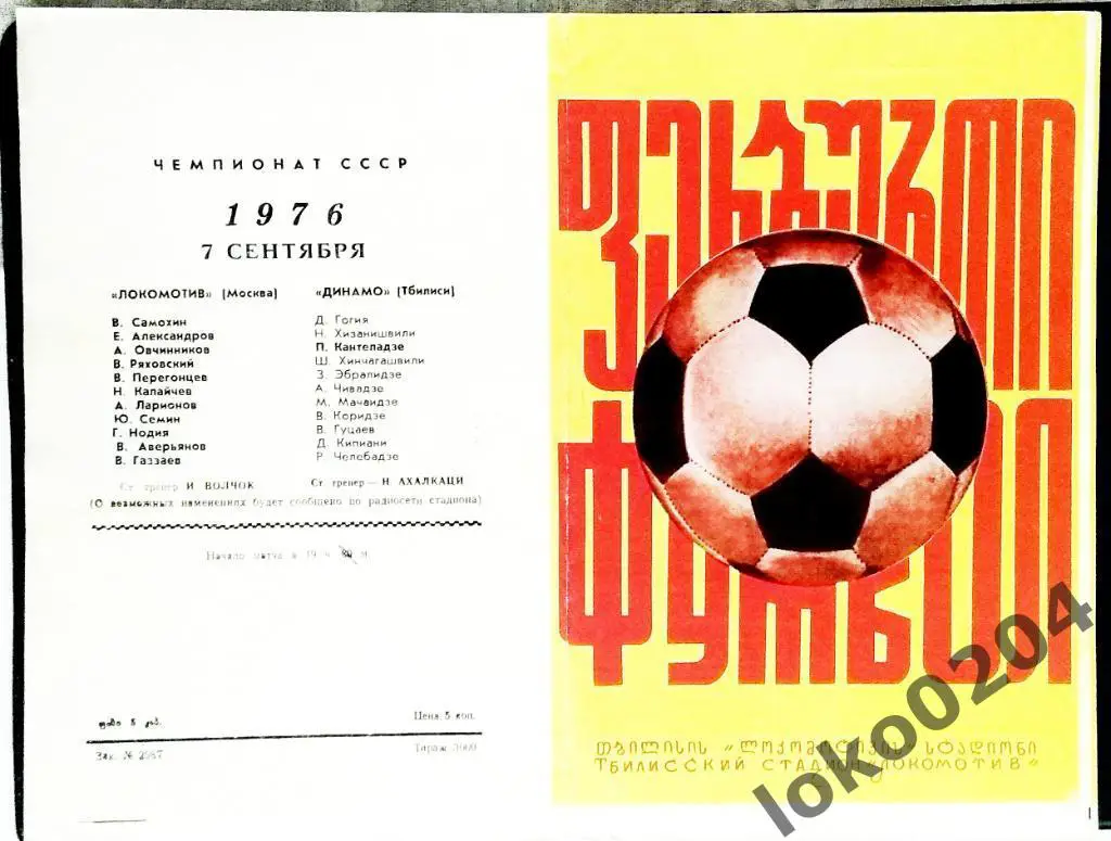 ДИНАМО Тбилиси - ЛОКОМОТИВ Москва 1976.