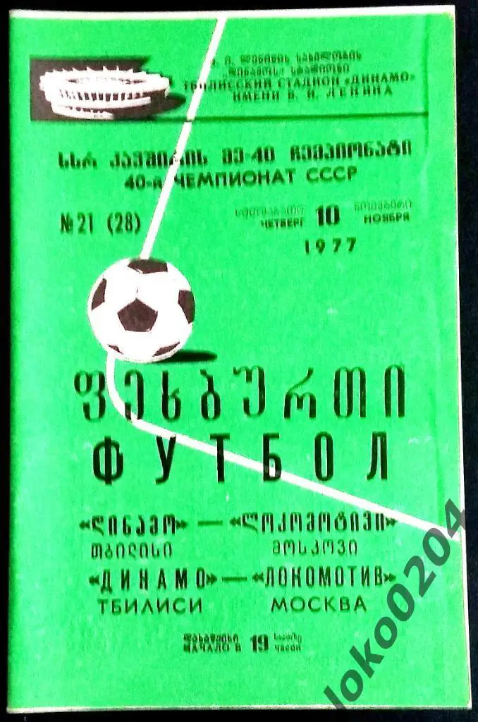 ДИНАМО Тбилиси - ЛОКОМОТИВ Москва 1977.