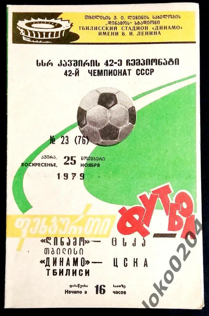 ДИНАМО Тбилиси - ЦСКА 1979.