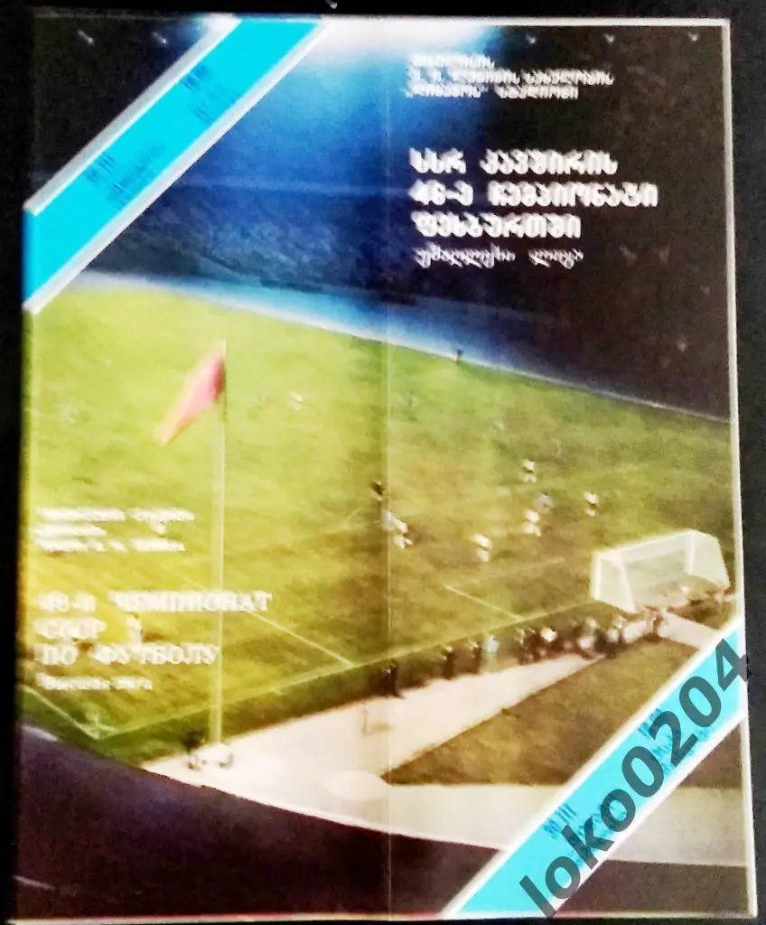 ДИНАМО Тбилиси - ЦСКА 1983.