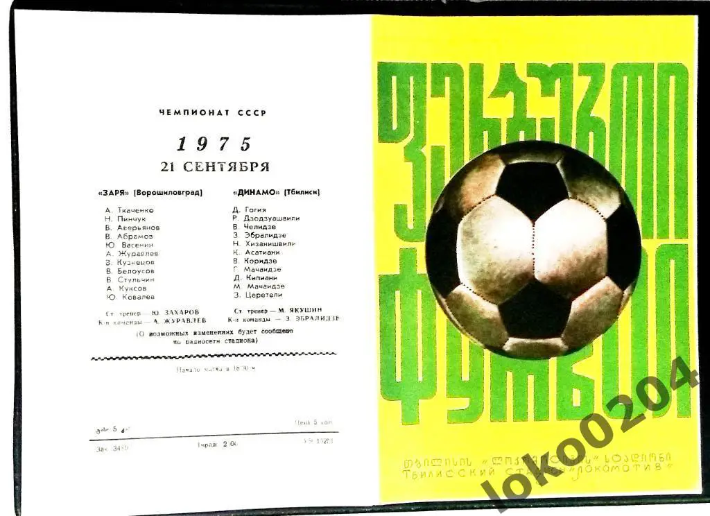 ДИНАМО Тбилиси - ЗАРЯ Ворошиловград 1975.