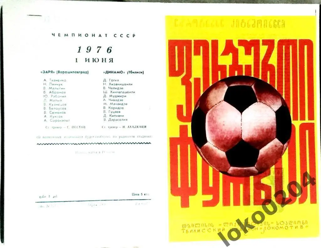 ДИНАМО Тбилиси - ЗАРЯ Ворошиловград 1976 (весна).
