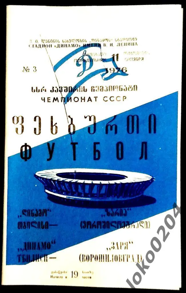 ДИНАМО Тбилиси - ЗАРЯ Ворошиловград 1976 (осень).