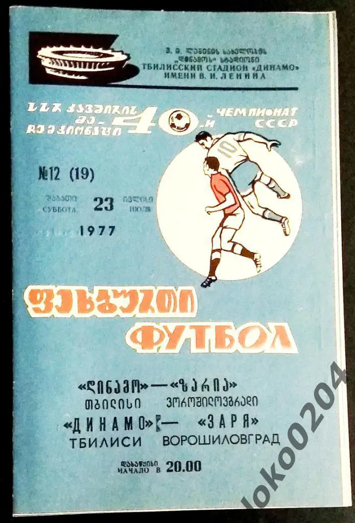 ДИНАМО Тбилиси - ЗАРЯ Ворошиловград 1977.