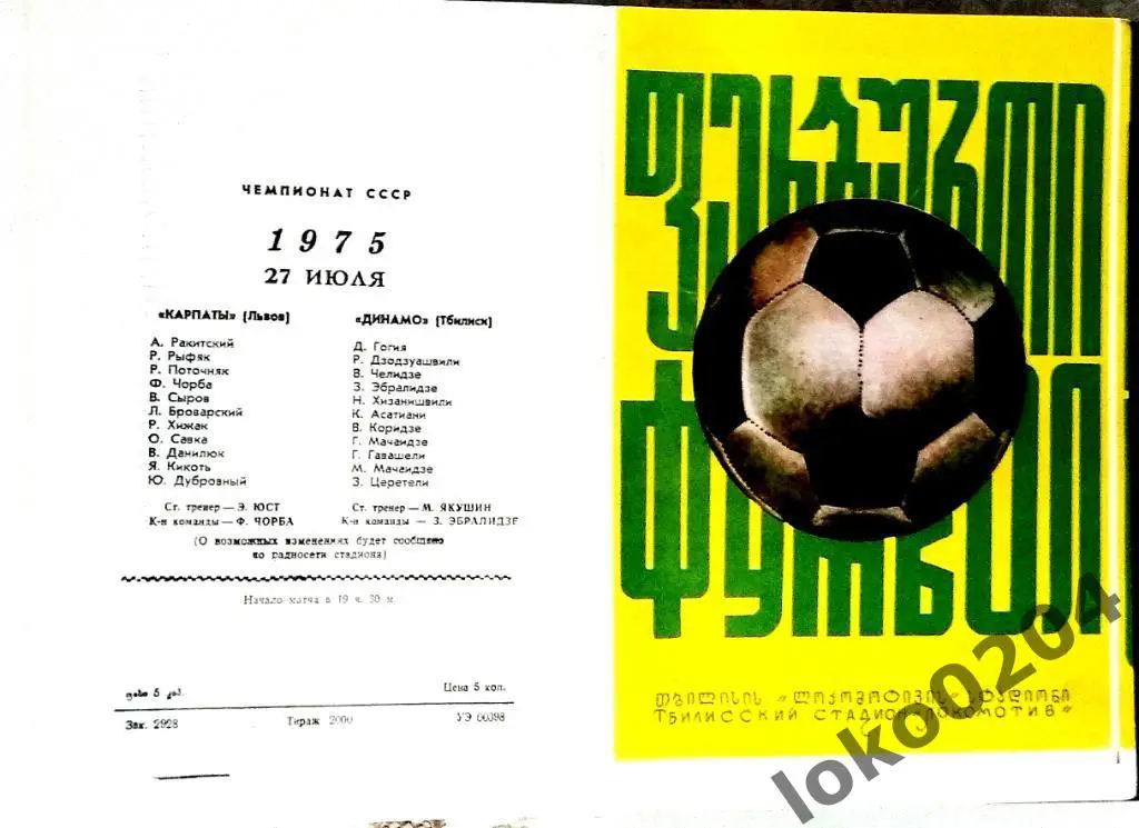 ДИНАМО Тбилиси - КАРПАТЫ Львов 1975.